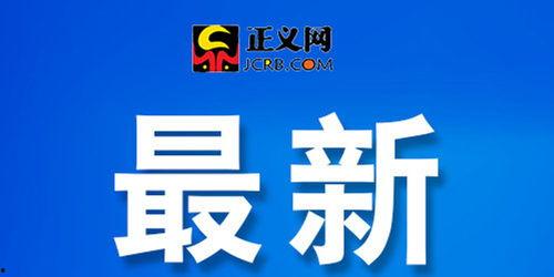 丰县最新爆料新闻网站,揭秘事件背后真相，追踪网络热议焦点