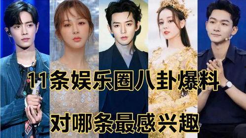 娱乐圈八卦的爆料有哪些,揭秘明星背后的故事与真相