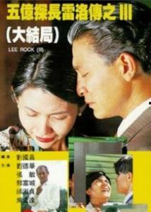 5亿探长雷洛3在线观看,探案风云再起，揭秘神秘悬案