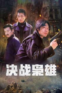 决战在线观看,巅峰对决，热血激战一触即发